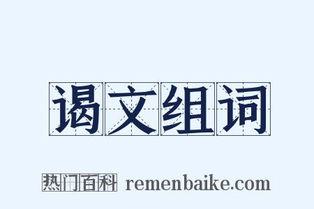 谒文组词是什么意思的图片